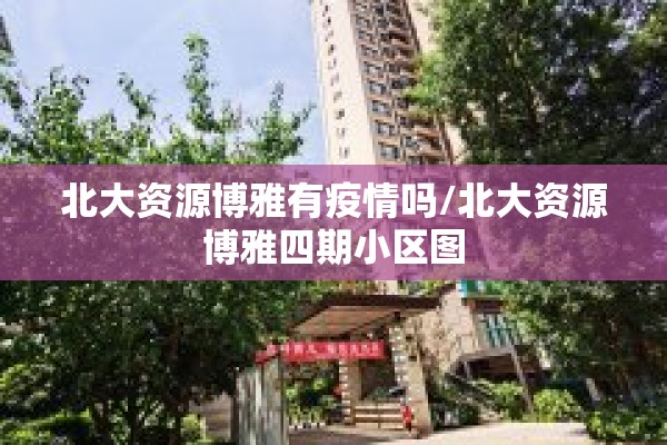【疫情防控汇报材料2021/疫情防控汇报如何写】
