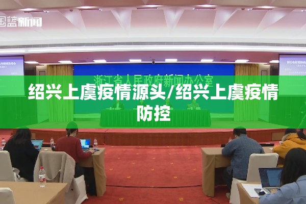 【疫情防控汇报材料2021/疫情防控汇报如何写】