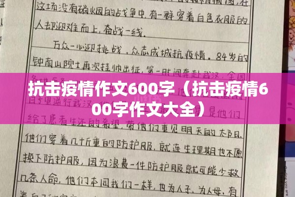 抗击疫情作文600字（抗击疫情600字作文大全）