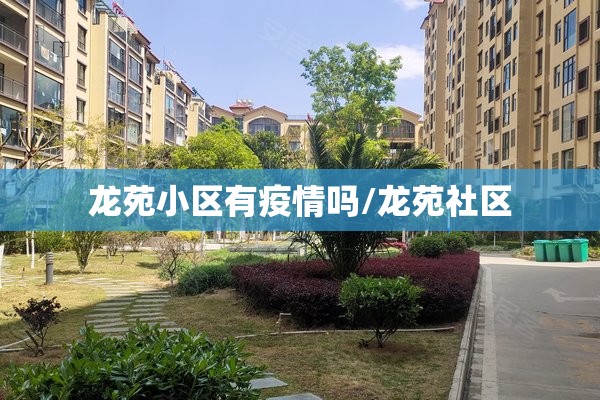 龙苑小区有疫情吗/龙苑社区