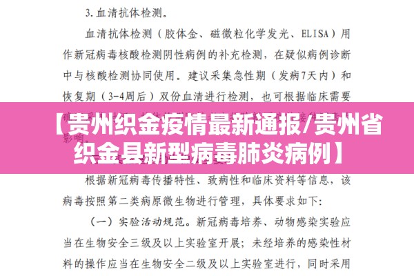 【贵州织金疫情最新通报/贵州省织金县新型病毒肺炎病例】