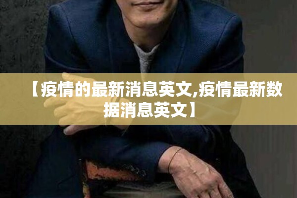 【疫情的最新消息英文,疫情最新数据消息英文】