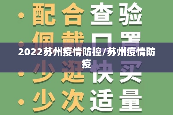 2022苏州疫情防控/苏州疫情防疫