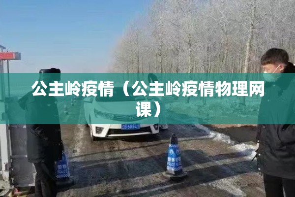 【疫情期间学生,疫情期间学生上网课的平台有哪些】