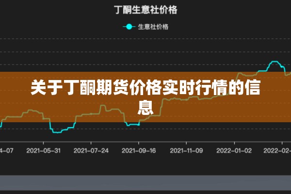 关于丁酮期货价格实时行情的信息