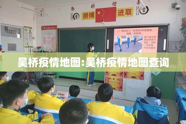 吴桥疫情地图:吴桥疫情地图查询