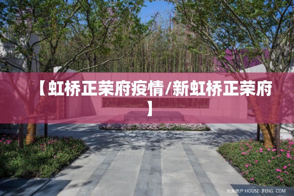 【虹桥正荣府疫情/新虹桥正荣府】