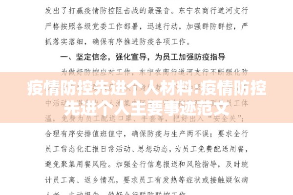 疫情防控先进个人材料:疫情防控先进个人主要事迹范文