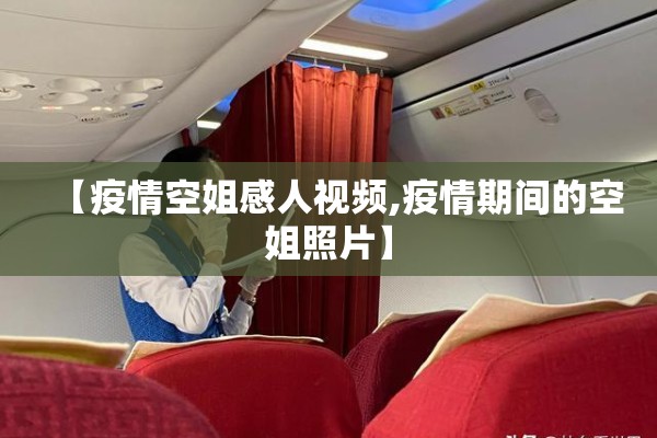 【疫情空姐感人视频,疫情期间的空姐照片】