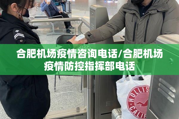 合肥机场疫情咨询电话/合肥机场疫情防控指挥部电话