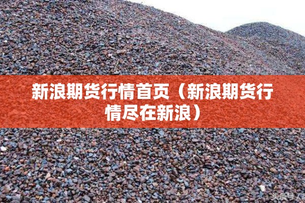 新浪期货行情首页（新浪期货行情尽在新浪）