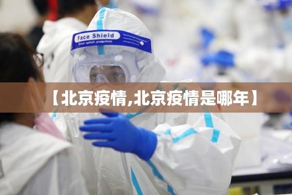 【北京疫情,北京疫情是哪年】