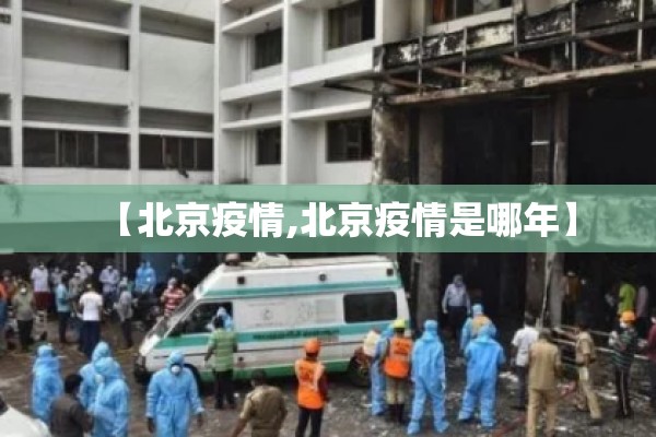 【北京疫情,北京疫情是哪年】