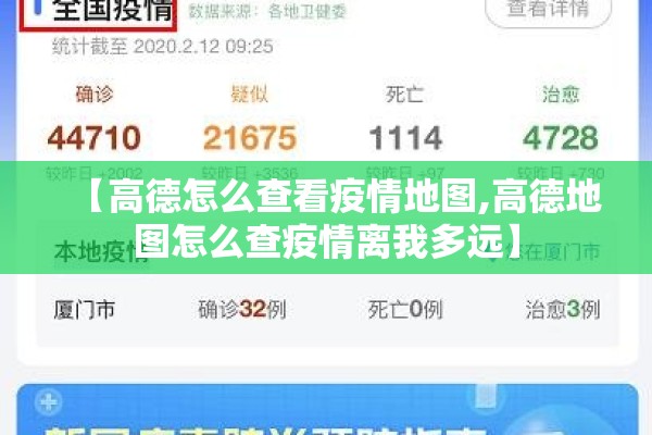 【高德怎么查看疫情地图,高德地图怎么查疫情离我多远】