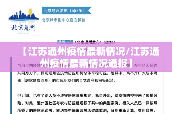 【江苏通州疫情最新情况/江苏通州疫情最新情况通报】