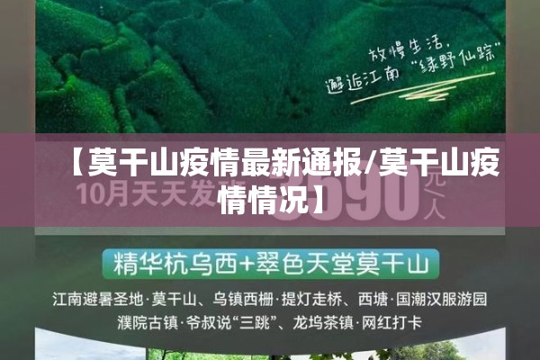 【莫干山疫情最新通报/莫干山疫情情况】