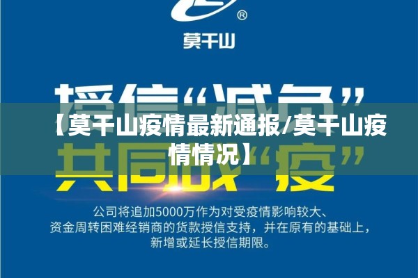 【莫干山疫情最新通报/莫干山疫情情况】