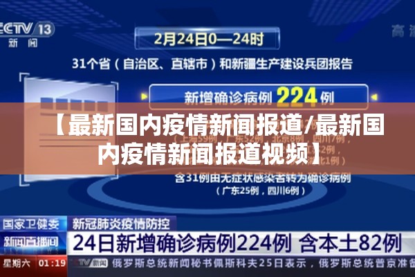 【最新国内疫情新闻报道/最新国内疫情新闻报道视频】