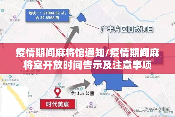 疫情期间麻将馆通知/疫情期间麻将室开放时间告示及注意事项