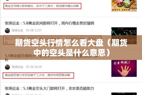 期货空头行情怎么看大盘（期货中的空头是什么意思）