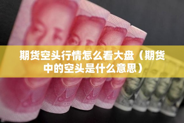 期货行情铜lme新浪（铜期货最新行情新浪财经）
