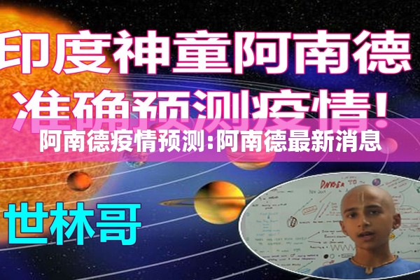 阿南德疫情预测:阿南德最新消息