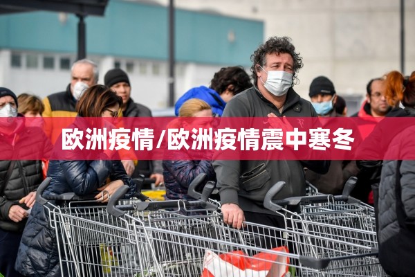 欧洲疫情/欧洲疫情震中寒冬
