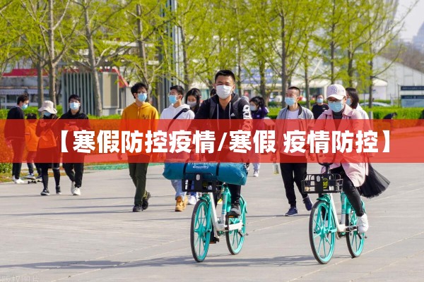 【寒假防控疫情/寒假 疫情防控】