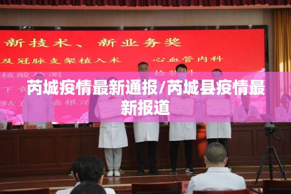 芮城疫情最新通报/芮城县疫情最新报道