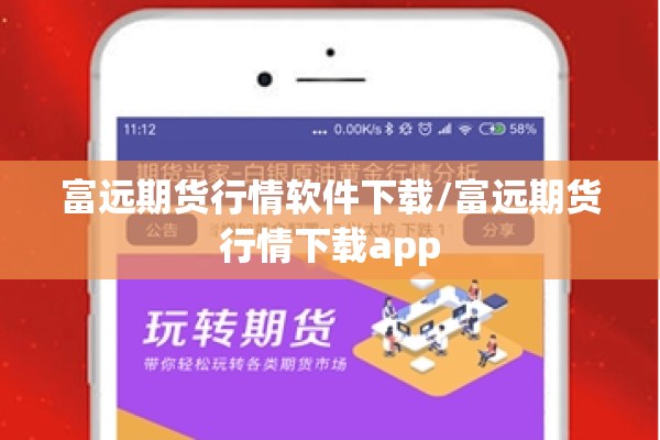 富远期货行情软件下载/富远期货行情下载app