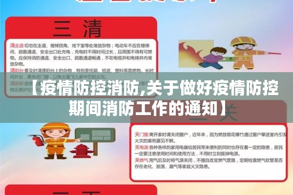 【疫情防控消防,关于做好疫情防控期间消防工作的通知】