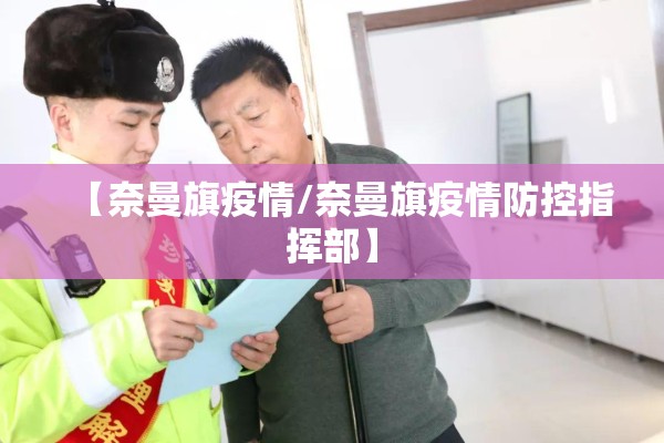 【奈曼旗疫情/奈曼旗疫情防控指挥部】