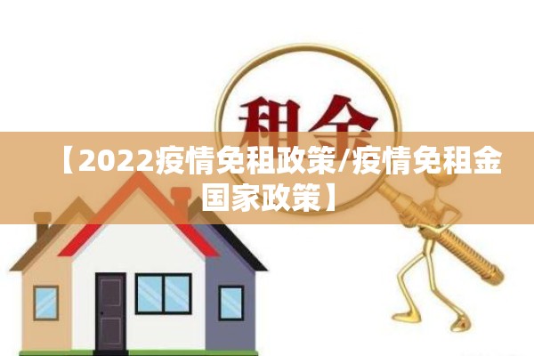 【2022疫情免租政策/疫情免租金国家政策】