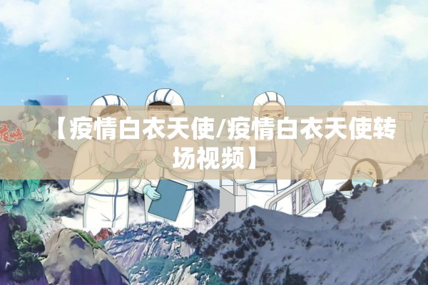 【寒假防控疫情/寒假 疫情防控】