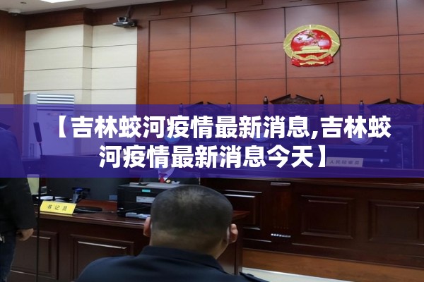 黄埔小区疫情:黄埔小区疫情防控电话