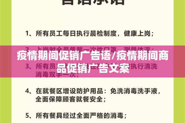 疫情期间促销广告语/疫情期间商品促销广告文案