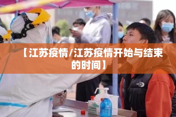 【江苏疫情/江苏疫情开始与结束的时间】