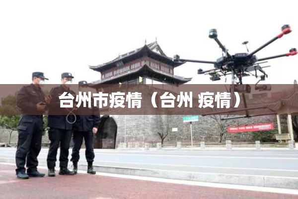 台州市疫情（台州 疫情）