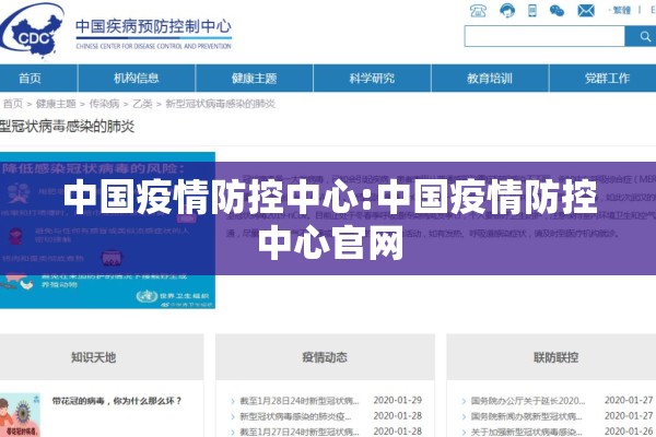 中国疫情防控中心:中国疫情防控中心官网