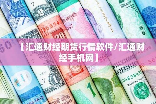 【汇通财经期货行情软件/汇通财经手机网】