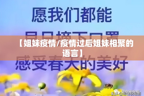 【姐妹疫情/疫情过后姐妹相聚的语言】