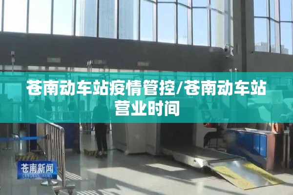 苍南动车站疫情管控/苍南动车站营业时间