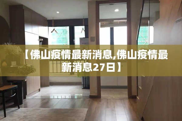 【佛山疫情最新消息,佛山疫情最新消息27日】