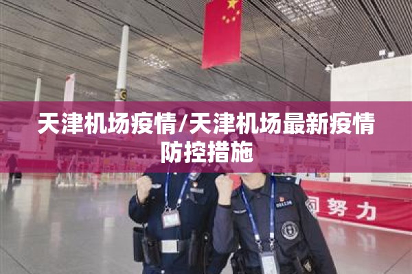 天津机场疫情/天津机场最新疫情防控措施