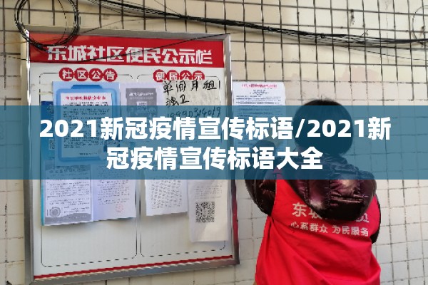 2021新冠疫情宣传标语/2021新冠疫情宣传标语大全