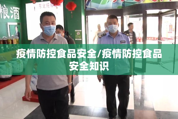 疫情防控食品安全/疫情防控食品安全知识