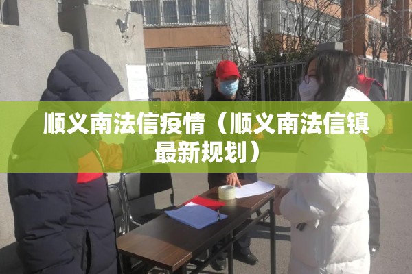 顺义南法信疫情（顺义南法信镇最新规划）