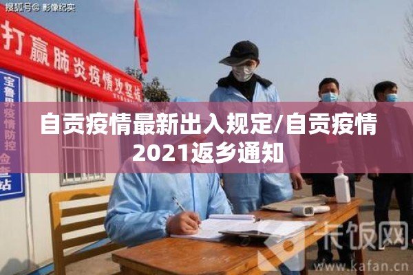 自贡疫情最新出入规定/自贡疫情2021返乡通知