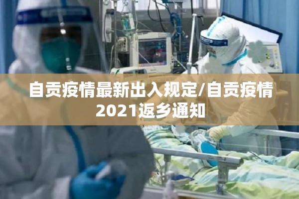 自贡疫情最新出入规定/自贡疫情2021返乡通知