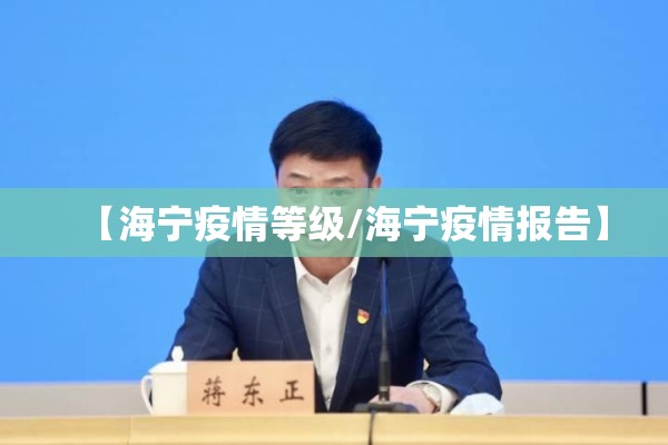 【海宁疫情等级/海宁疫情报告】